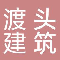 黄山市渡头建筑工程有限公司