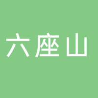 黄山六座山茶叶销售有限公司