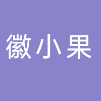 黄山徽小果食品有限公司