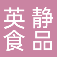 黄山市屯溪区英静食品店