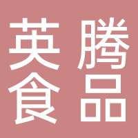 黄山市屯溪区英腾食品店