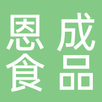 黄山市屯溪区恩成食品店