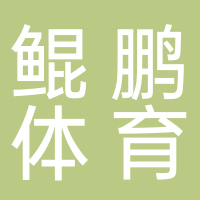 黄山鲲鹏体育文化发展有限公司