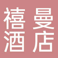 黄山禧曼酒店有限公司