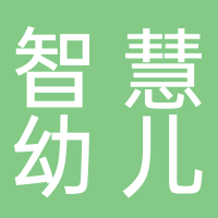 黄山市屯溪区智慧幼儿园