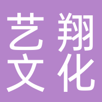 黄山市艺翔文化传播有限公司