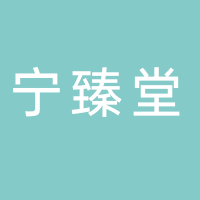 黄山宁臻堂商贸有限责任公司