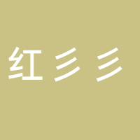 黄山红彡彡茶业有限公司
