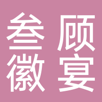 高新技术产业开发区叁顾徽宴餐饮店