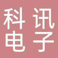 黄山科讯电子产品销售有限公司