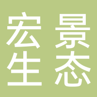 黄山市宏景生态园林建设有限公司