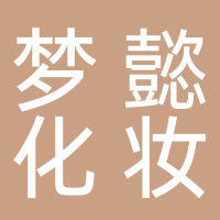 黄山梦懿化妆品贸易有限公司