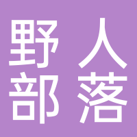 黄山野人部落餐饮管理有限公司