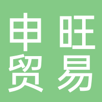 黄山申旺贸易有限公司