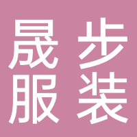 黄山市屯溪区晟步服装销售店