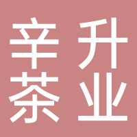 黄山市辛升茶业有限公司