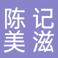 黄山市屯溪区陈记美滋滋餐饮经营部