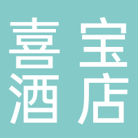 黄山市喜宝酒店有限公司