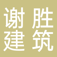 安徽谢胜建筑工程有限公司
