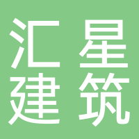 黄山汇星建筑工程有限公司