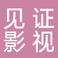 黄山见证影视服务有限公司