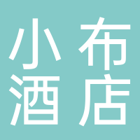 黄山小布酒店管理有限公司