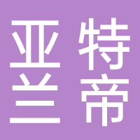 亚特兰帝斯娱乐服务有限责任公司