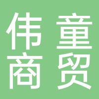 黄山市伟童商贸有限公司