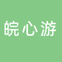 黄山皖心游文化传媒有限公司