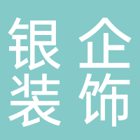 黄山银企装饰工程有限公司