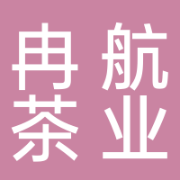 黄山冉航茶业销售有限公司