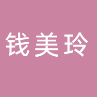 黄山市钱美玲文化艺术有限公司