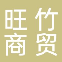 黄山旺竹商贸有限公司