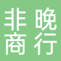 黄山市屯溪区非晚商行