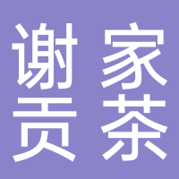 谢家贡茶业经营部