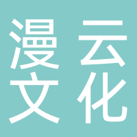 黄山漫云文化旅游发展有限公司