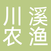 黄山川溪农渔科技有限公司