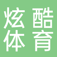 黄山市炫酷体育文化传播有限公司
