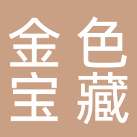 黄山市屯溪区金色宝藏珠宝商行