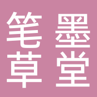 黄山市屯溪区笔墨草堂工艺品经营店