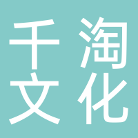 黄山千淘文化传播有限公司