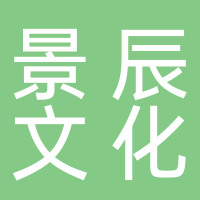 黄山景辰文化旅游发展有限公司