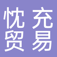 安徽忱充贸易有限公司