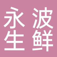 黄山市屯溪区黎阳永波生鲜超市
