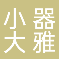 黄山市屯溪区小器大雅商行