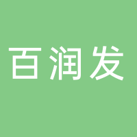 高新技术产业开发区百润发购物中心