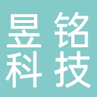 黄山昱铭科技有限公司