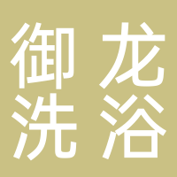 黄山市屯溪区御龙洗浴会所