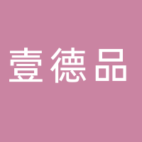 黄山市壹德品文化艺术发展有限公司