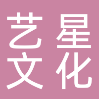 黄山艺星文化传播有限公司